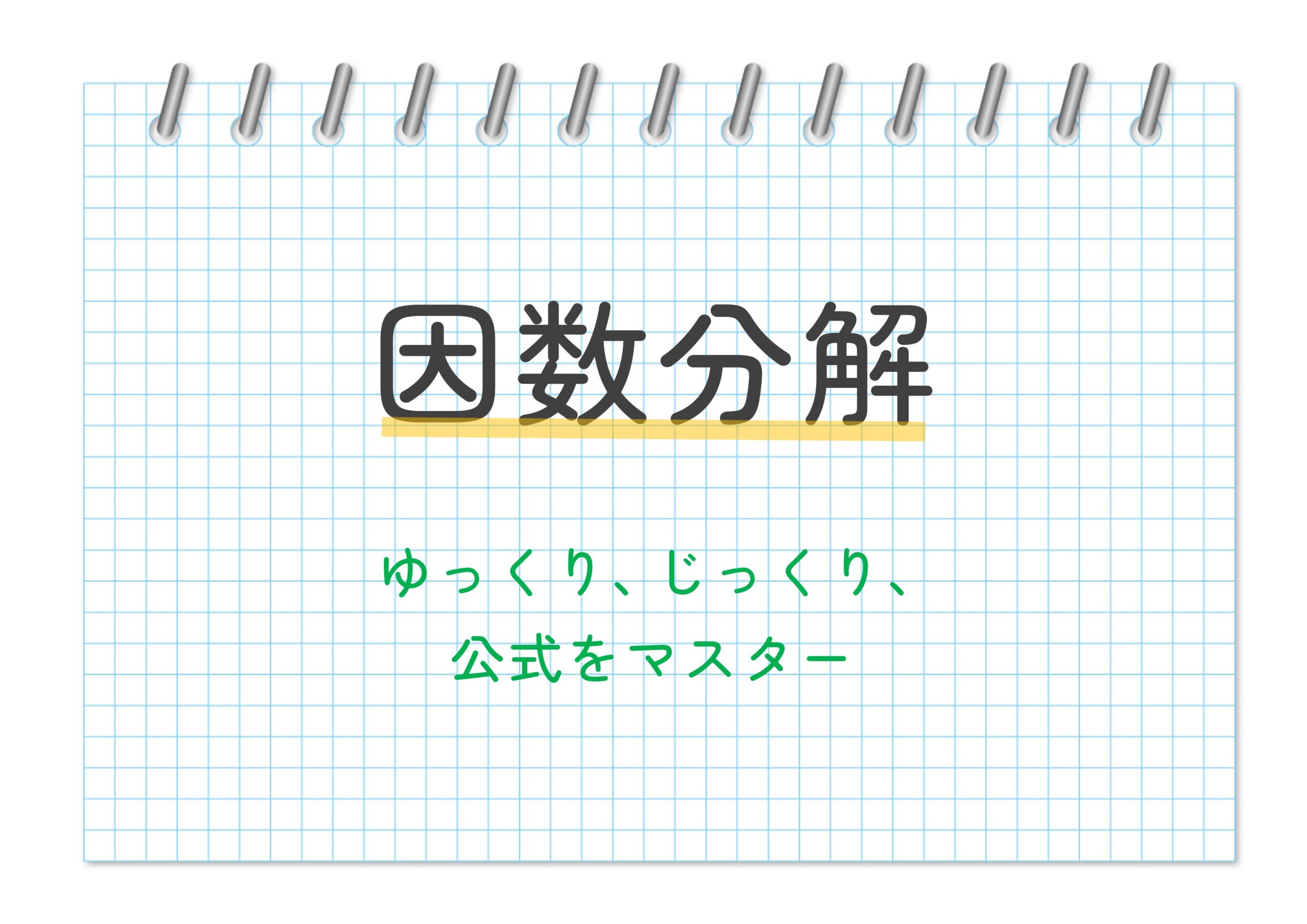 因数分解