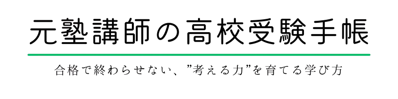 元塾講師の高校受験手帳