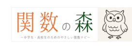 関数の森～中学生・高校生のためのやさしい関数ナビ～