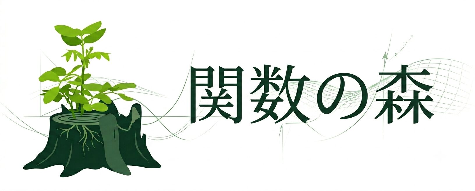 関数の森～中学生・高校生のためのやさしい関数ナビ～